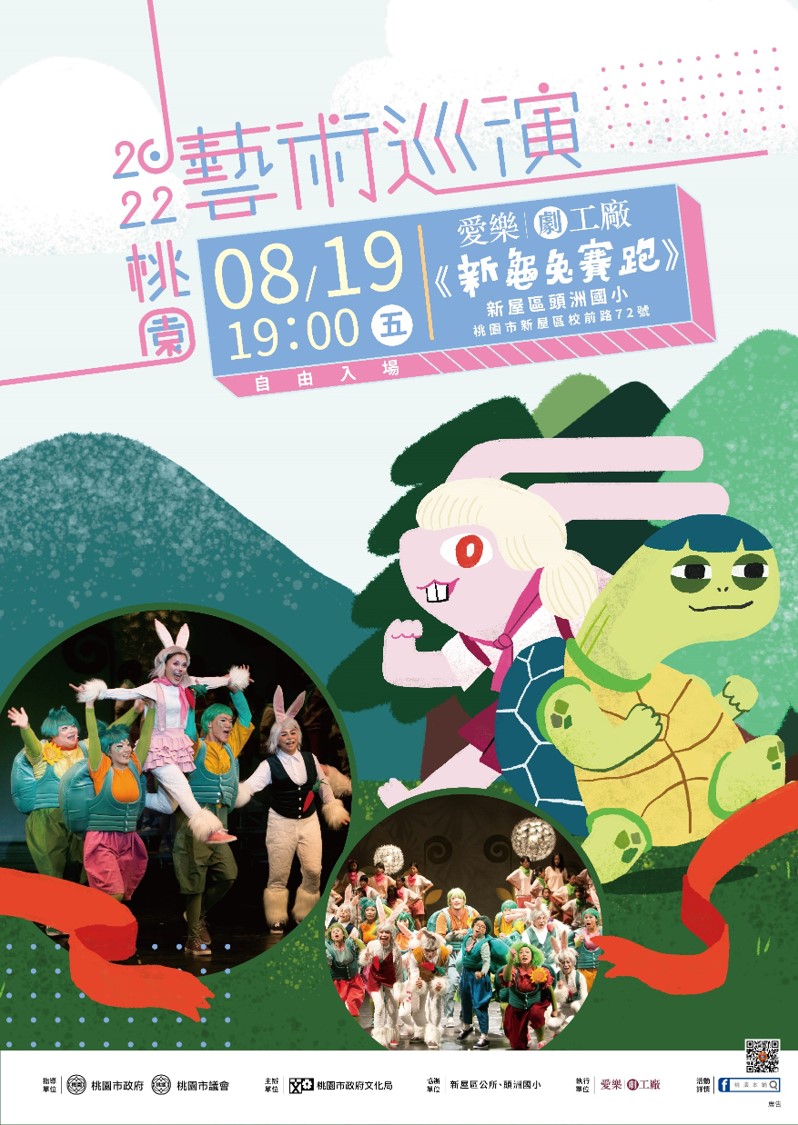 「2022桃園藝術巡演-愛樂劇工廠《新龜兔賽跑》」歡樂演出...