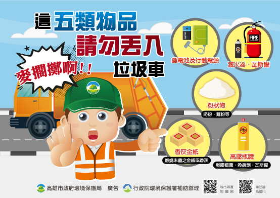 麥擱擲啊!  高壓瓶罐等五類物品請勿丟入垃圾車...