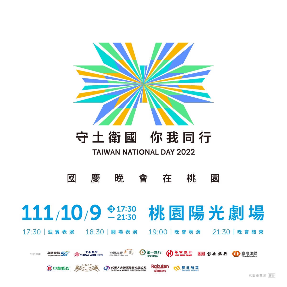 10月9日國慶晚會於桃園陽光劇場盛大舉行  %E9市長邀請民眾...