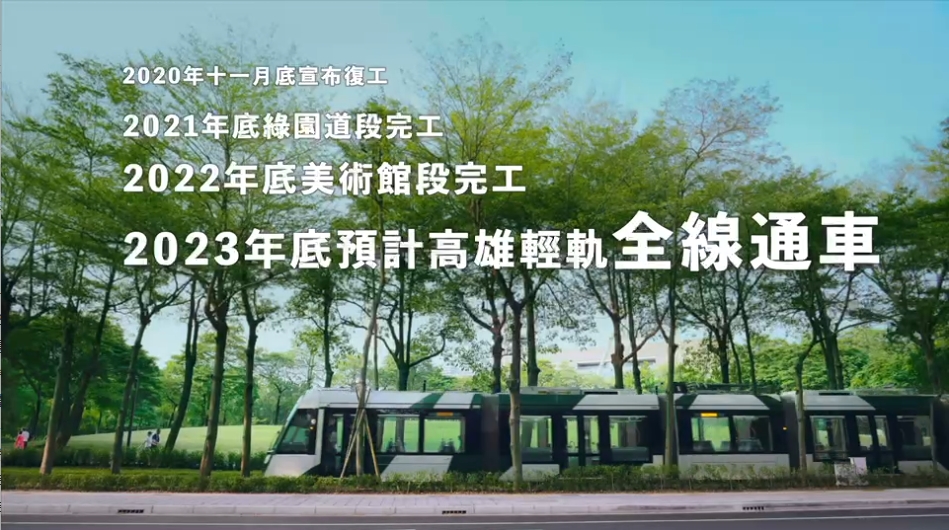 輕軌就應該是圓的 高市府力拚2023輕軌成圓