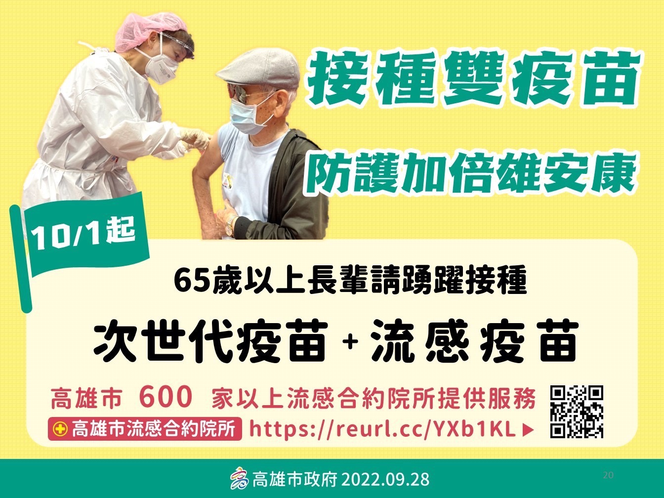 秋冬時節呼吸道病毒疫情有社區流行風險  請儘速接種新冠及流感疫苗