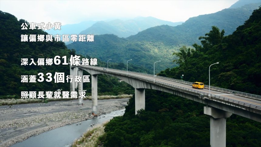 公車式小黃61條路線涵蓋33行政區  照顧長輩需求、讓偏鄉與市區零距離