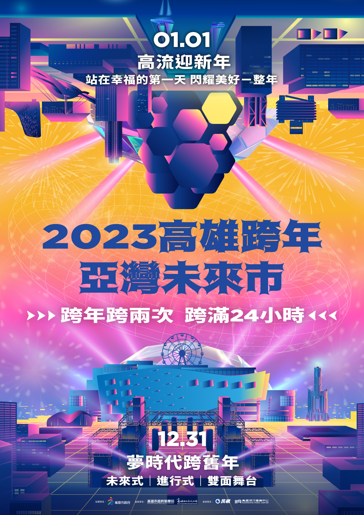 2023高雄雙跨年！史無前例跨滿24小時 主視覺鏡射亞灣十年轉變