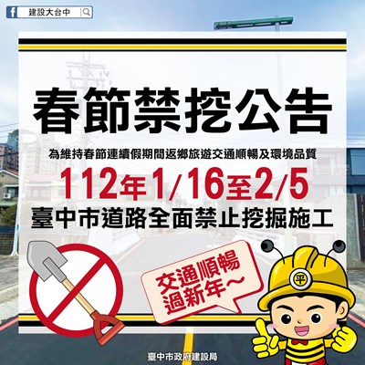 交通順暢過新年 中市112年1/16-2/5道路禁挖