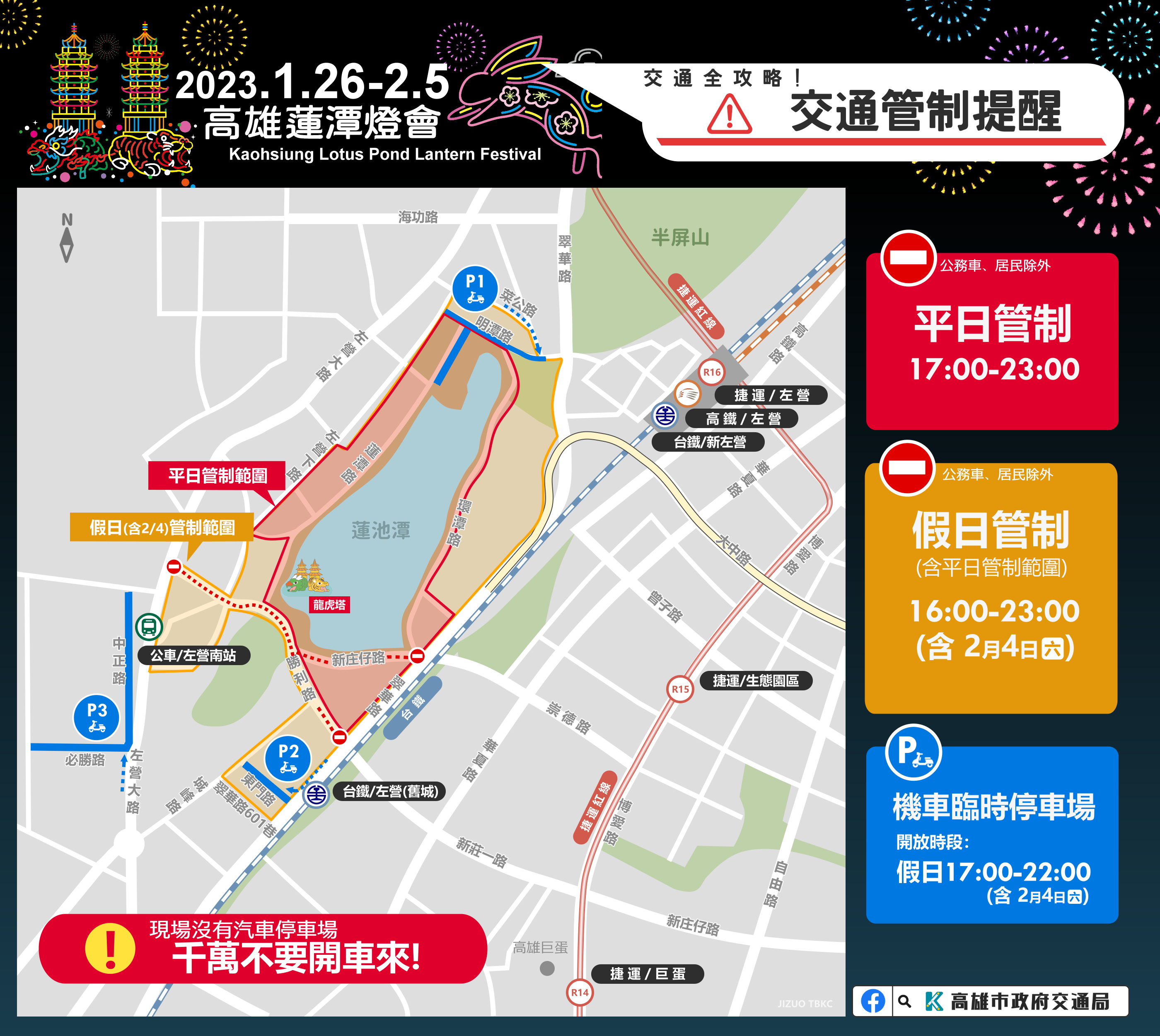 高雄蓮潭燈會初五開展 蓮池潭周邊道路實施交通管制  搭乘公共運輸是最聰明的選擇！