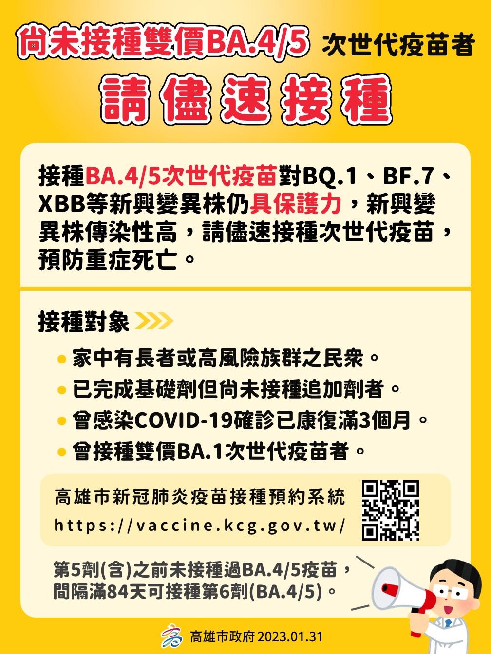 陳其邁市長提醒接種過BA.1次世代疫苗者 滿三個月後可接種「BA.4/BA.5次世代疫苗」 高風險確診者應遵從醫囑服用抗病毒藥物  降低染疫後重症死亡風險