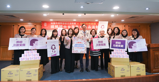 桃園市國際蘭馨交流協會捐贈生理用品  盼終結月經貧窮攜手關懷女性