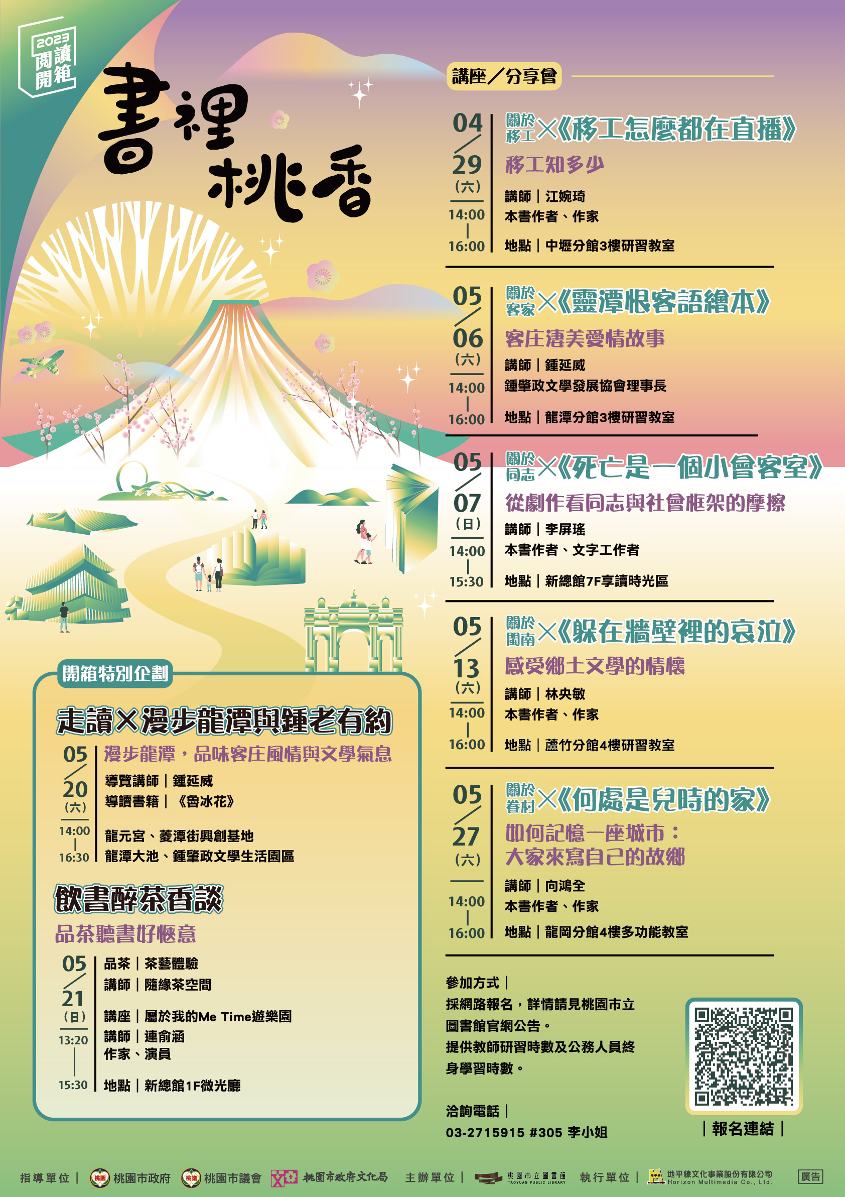 2023桃園閱讀開箱：書裡桃香系列活動...