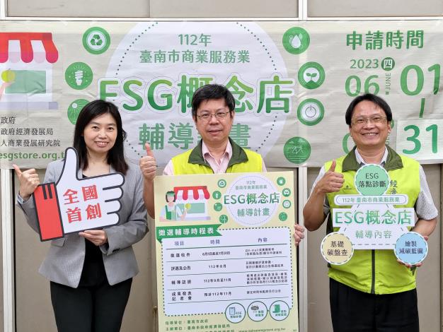 臺南市首創！ESG概念店輔導即日起開放報名...