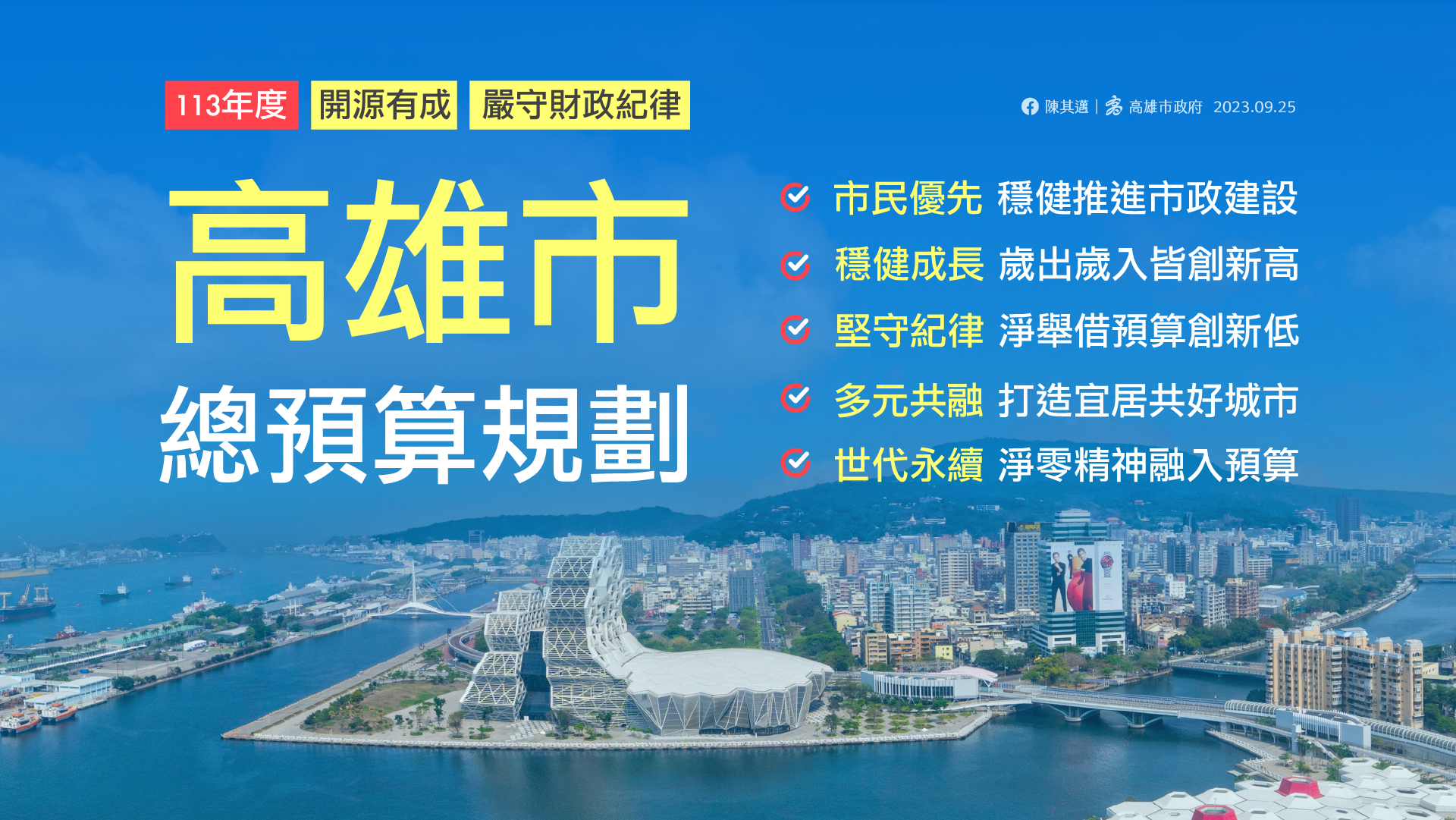 「113年度高雄市總預算案籌編情形說明會」兼顧建設與財政平衡發展  