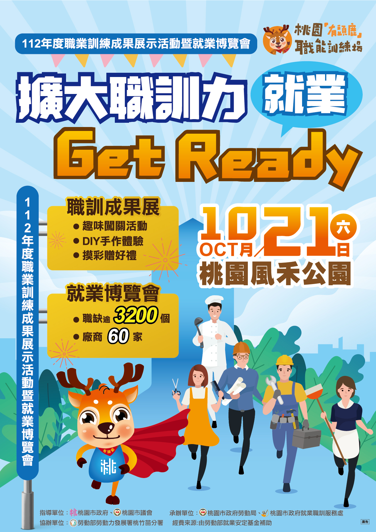 「擴大職訓力 就業Get Ready」職訓成果展暨就業博覽會...
