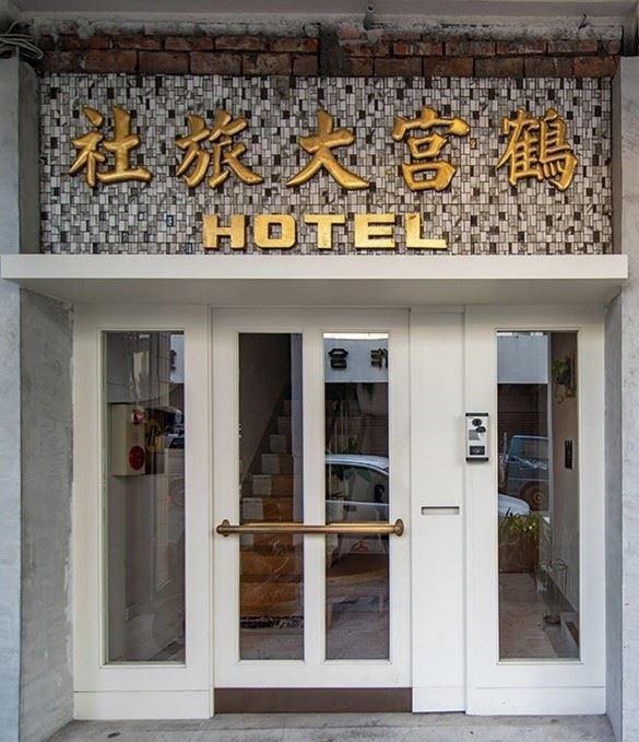 歡迎光臨高雄！返鄉情侶細緻改造舊旅社 「鶴宮寓」體驗大...