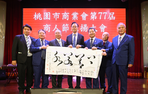 桃園市商業會商人節表揚大會  招商引資讓商業環境更好...