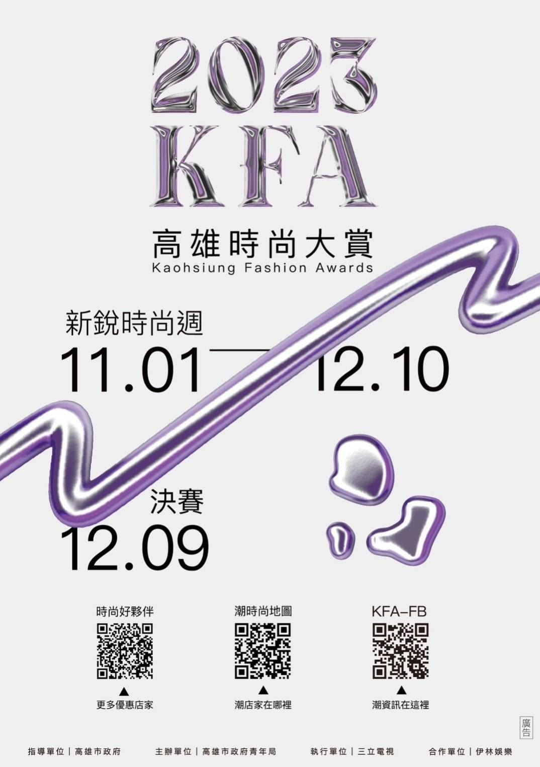 「KFA高雄時尚大賞」人氣賞熱烈投票中 35品牌祭好康優惠...