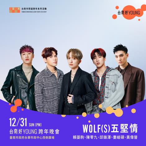 五堅情全台唯一合體在台南  跨年壓軸1小時滿滿演唱會等級...