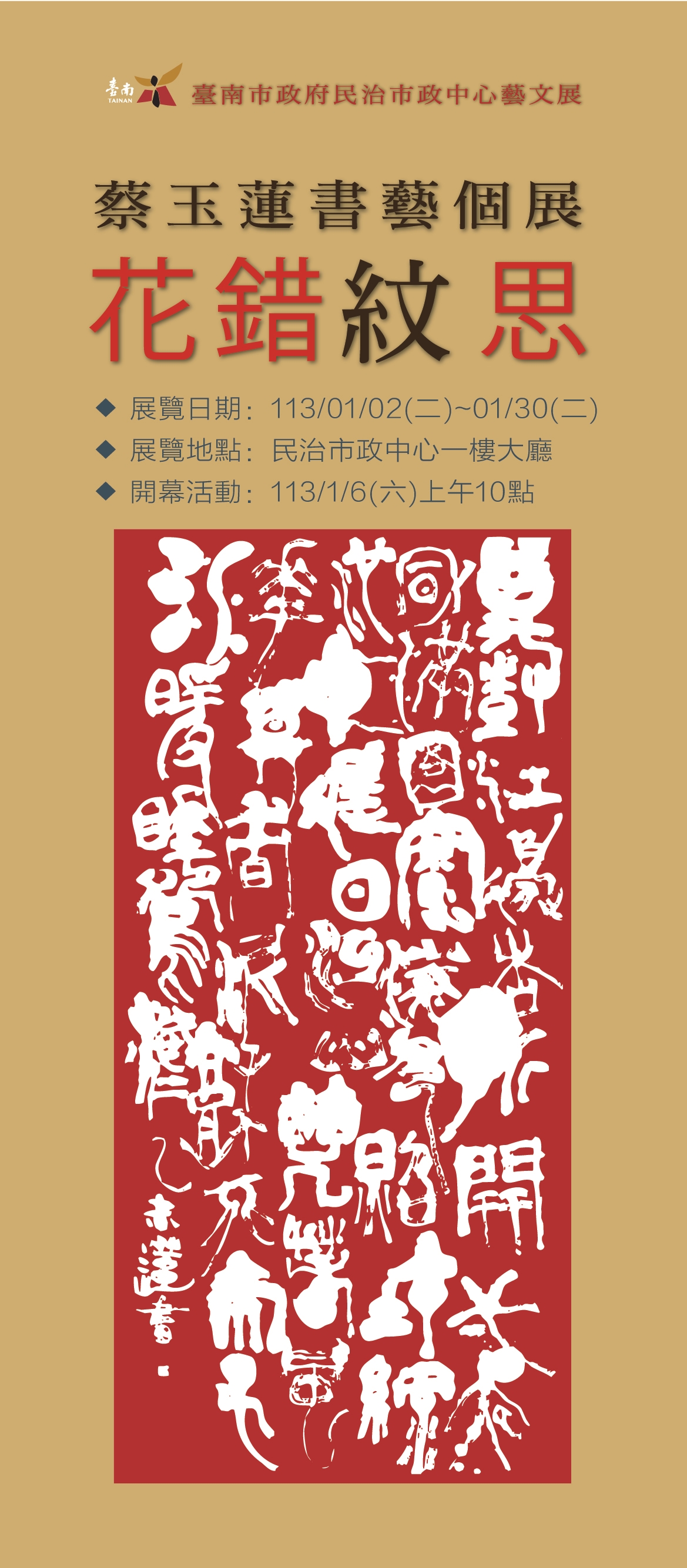 「花錯紋思」書法個展  知名書藝家蔡玉蓮老師民治市政中...