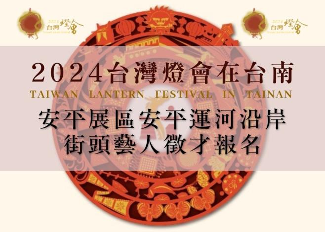 2024台灣燈會安平燈區  運河沿岸街頭藝人表演   最後加開報...