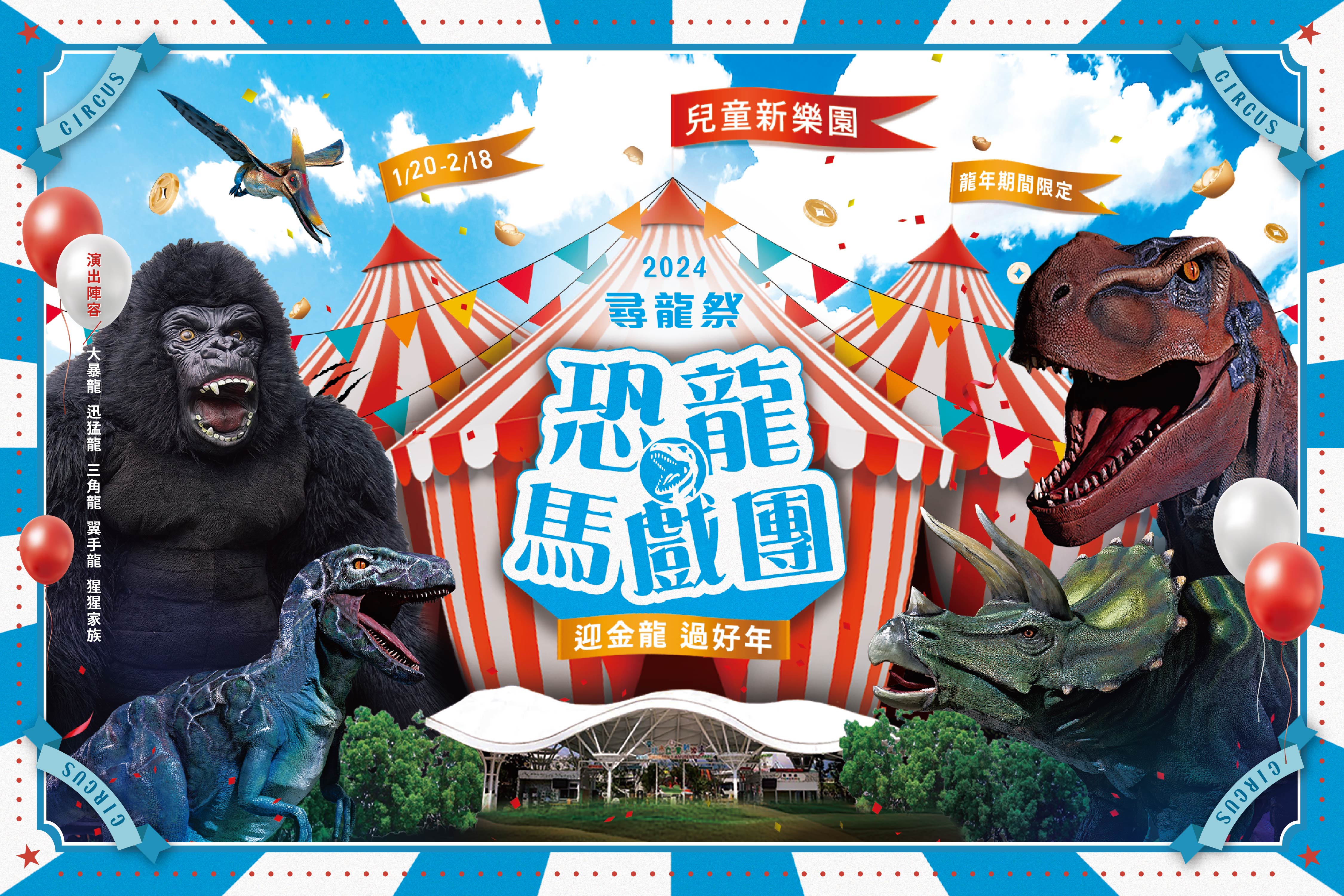 兒童新樂園「2024尋龍祭」震撼登場...
