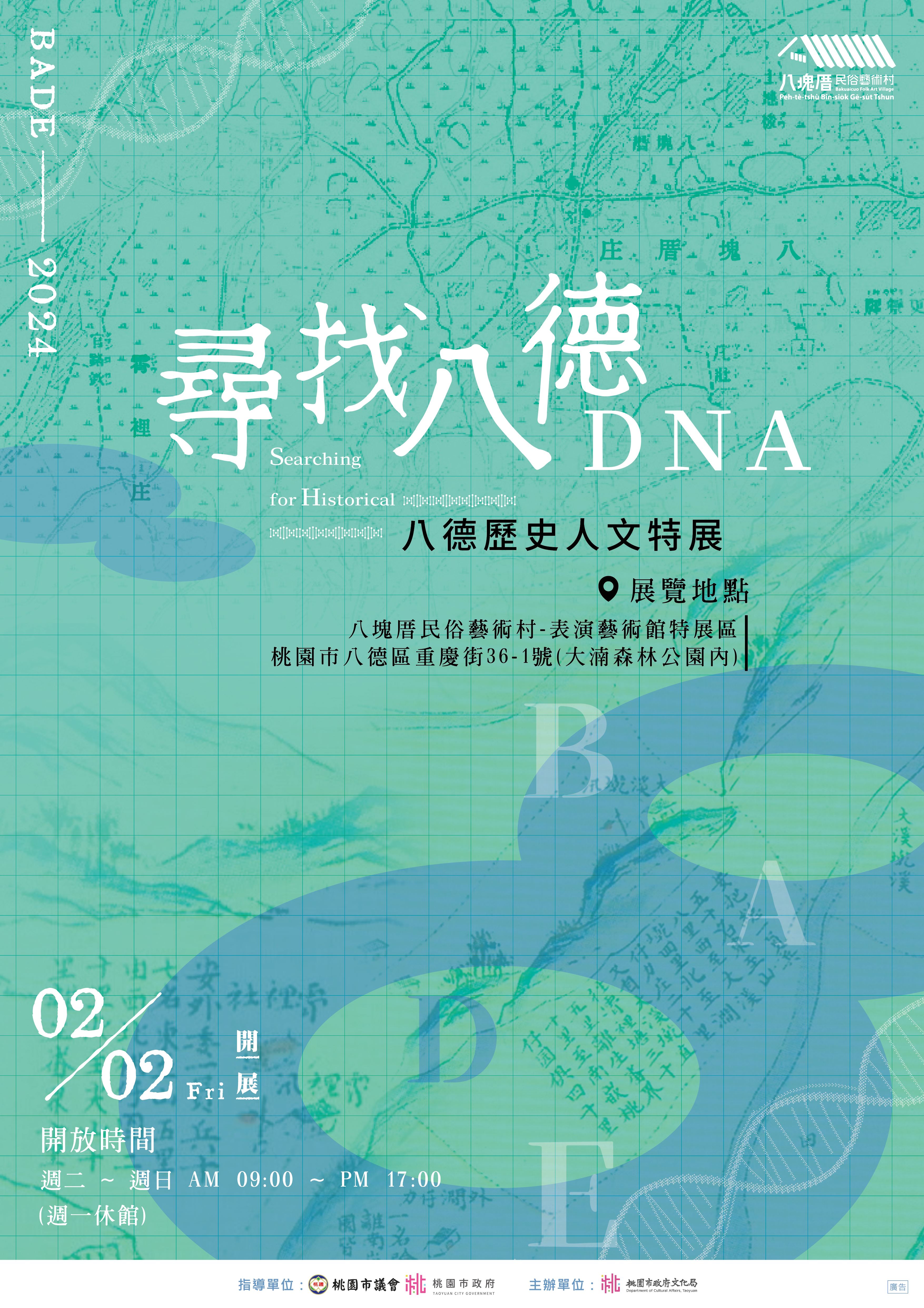 桃園八德歷史人文特展  八塊厝民俗藝術村盛大開展...