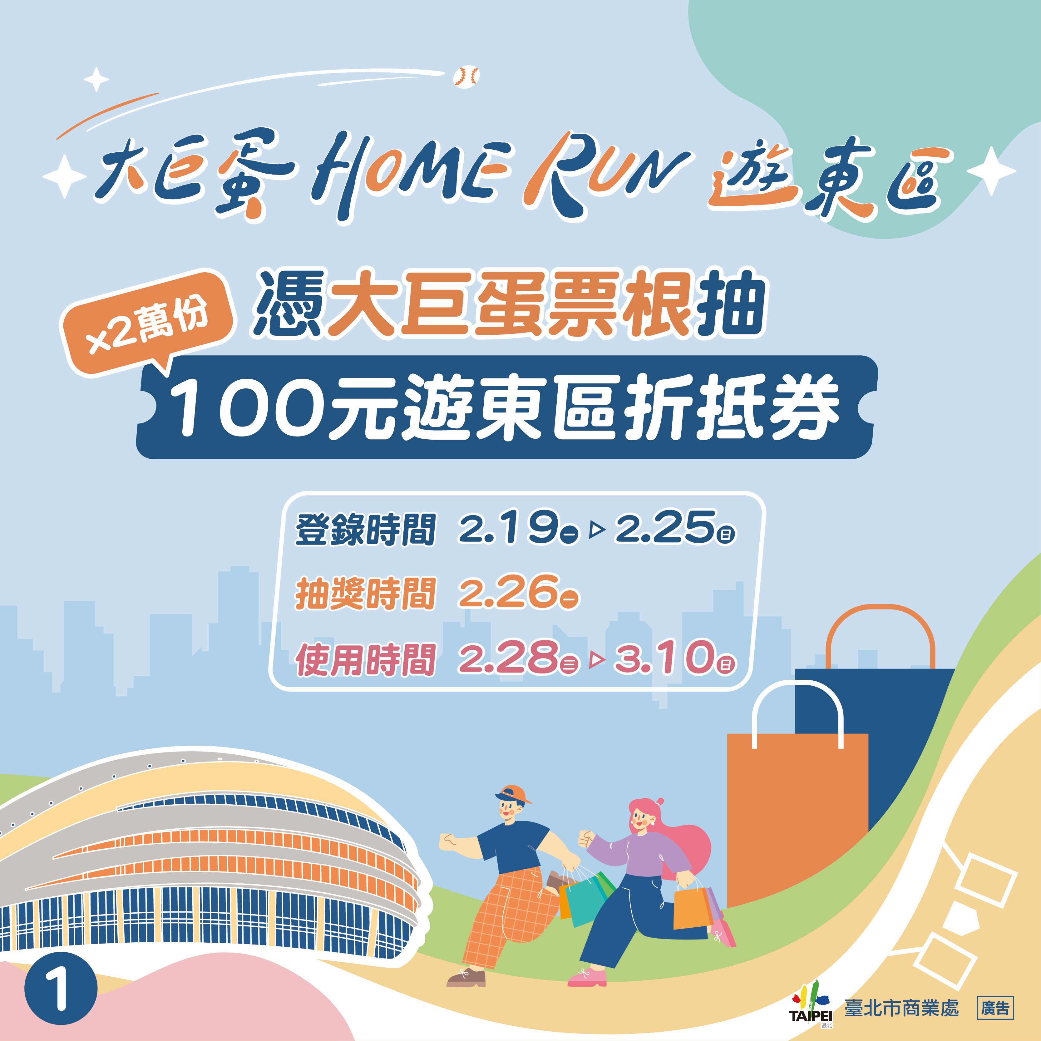 大巨蛋Home Run遊東區 東區商圈百元折抵券準備好了...