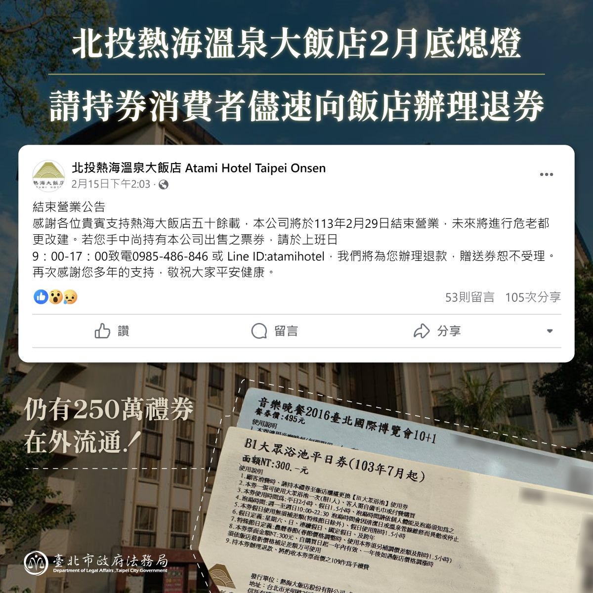 北投知名溫泉大飯店2月底熄燈  250萬禮券在外流通  請儘速...