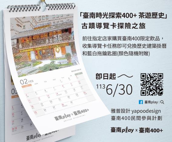 臺南400限定飲品  以茶帶路好禮相送...