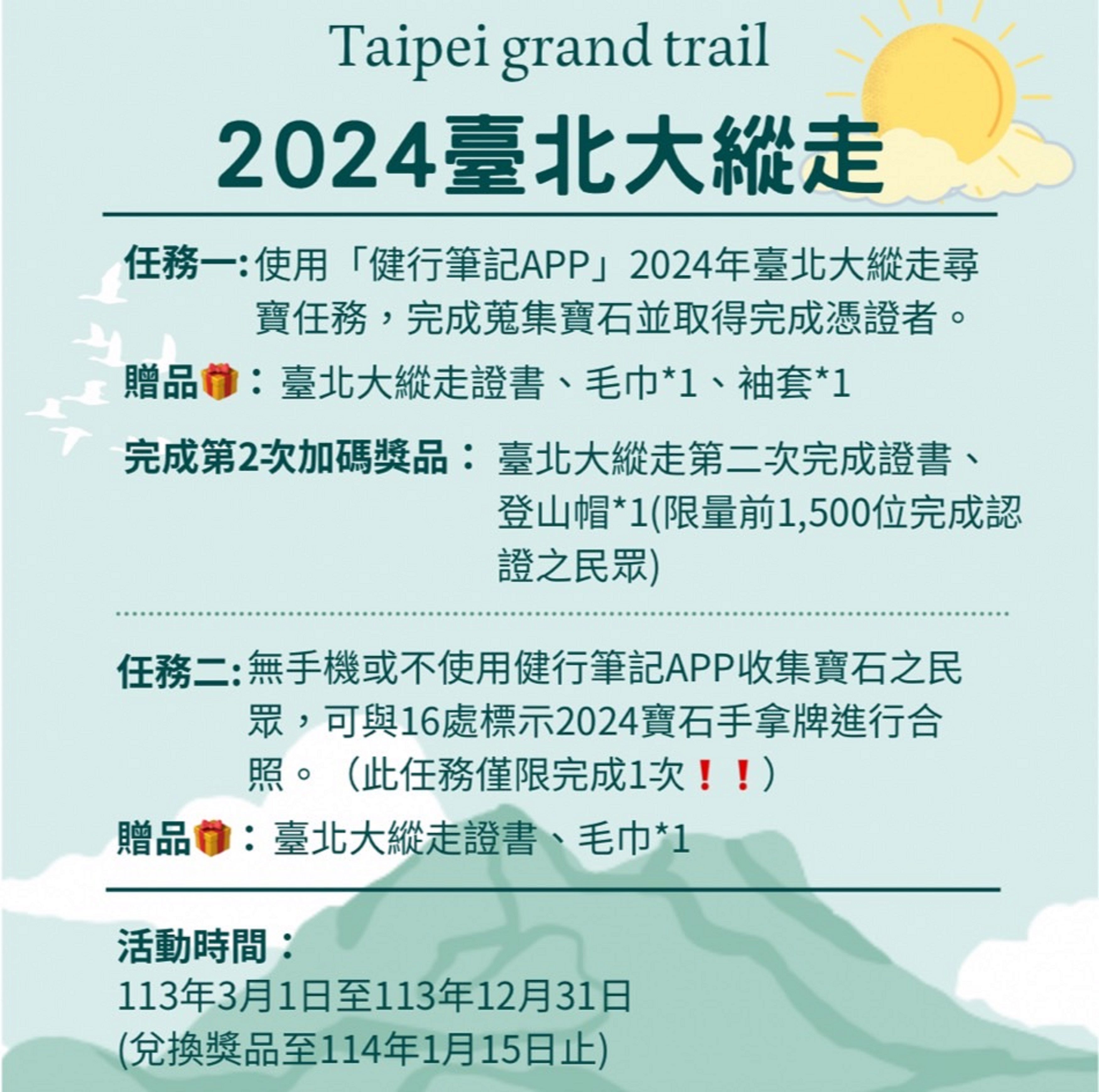 踏上臺北大縱走之旅  2024挑戰即將啟程...