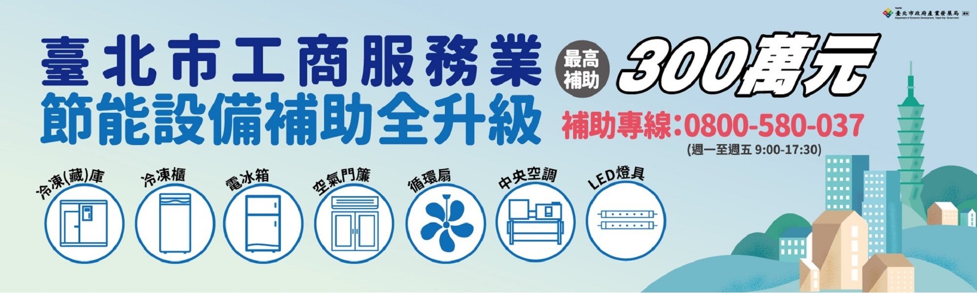 113年北市續推服務業設備汰換補助 最高補助300萬元...