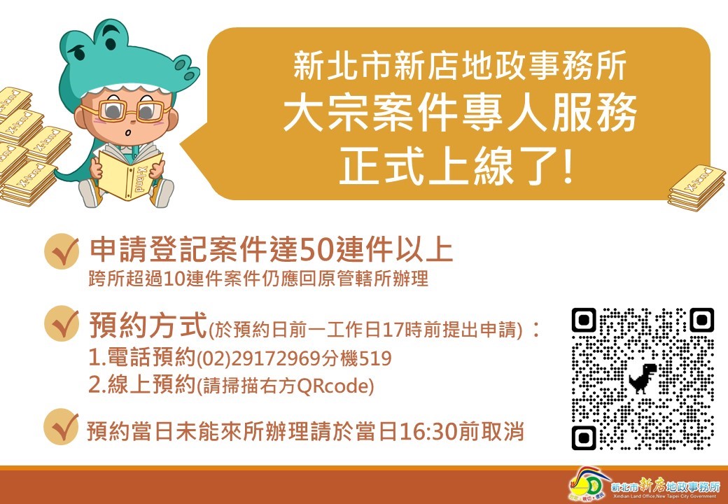 新店地政大宗案件 專人服務正式上線...