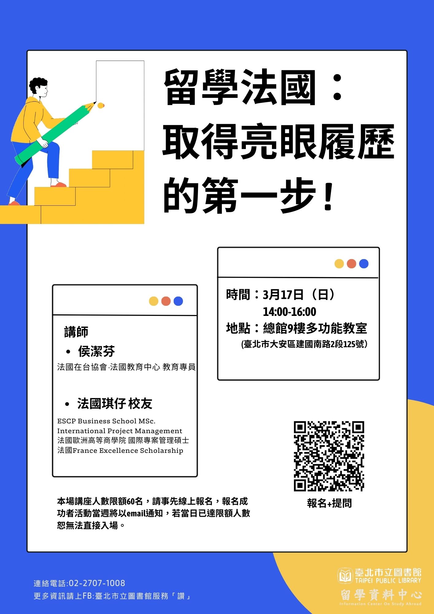 北市圖法國留學講座  取得亮眼履歷的第一步...
