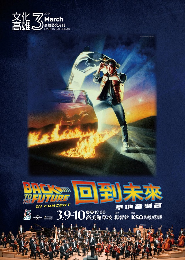 科幻星空電影音樂會盛宴  高雄草地音樂會開演囉...