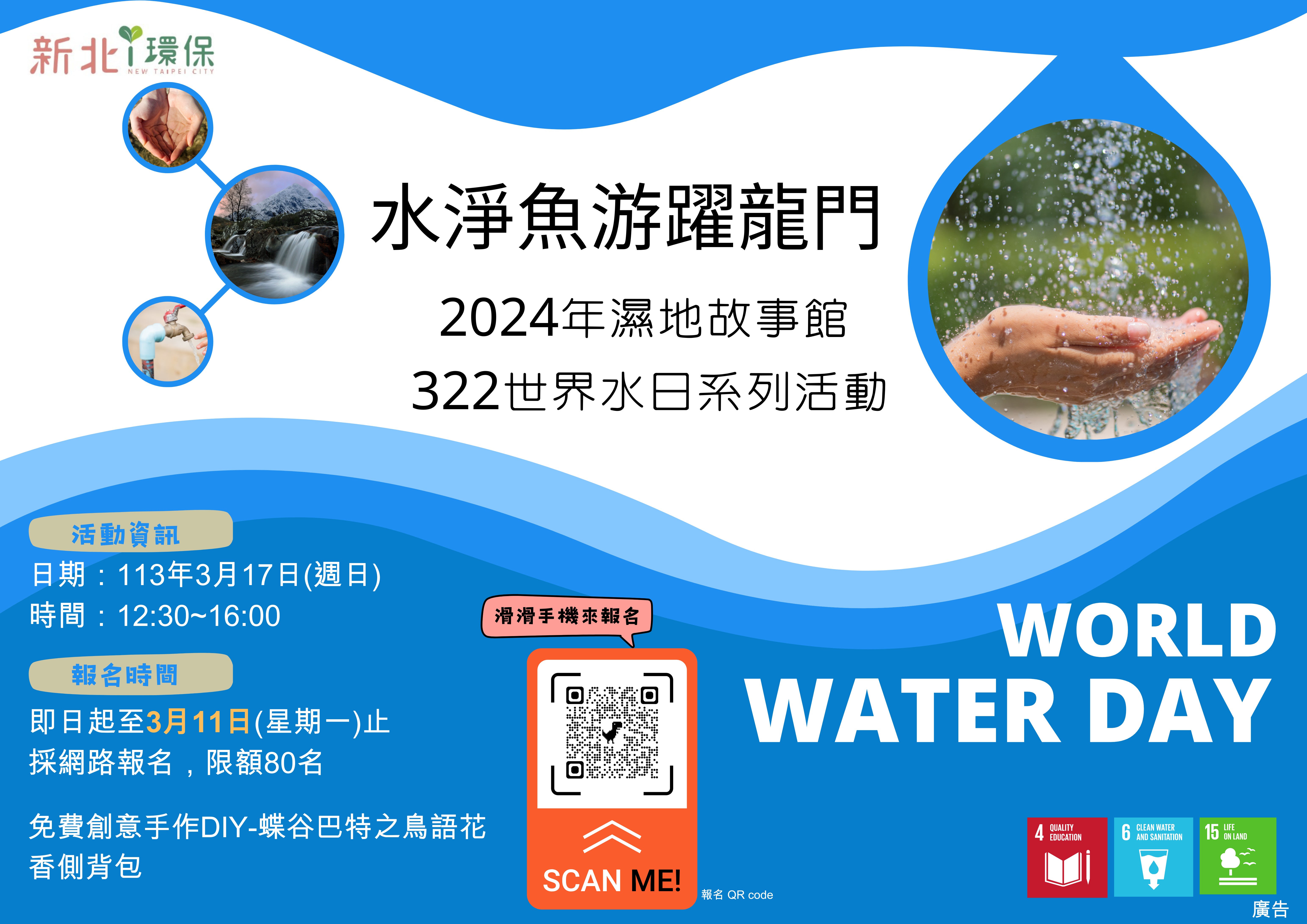 濕地故事館「水淨魚游躍龍門」三大課程 新北護水課程倡導...