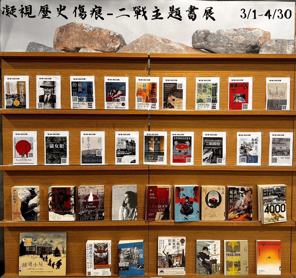 臺北市立圖書館「凝視歷史傷痕  二戰主題圖書展」...