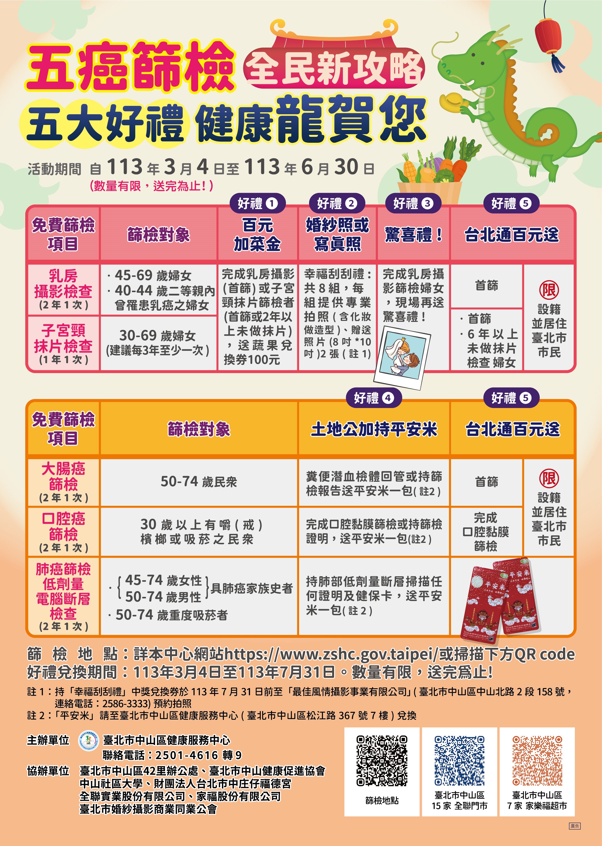 防癌定期篩  五癌篩檢  五大好禮龍賀您...