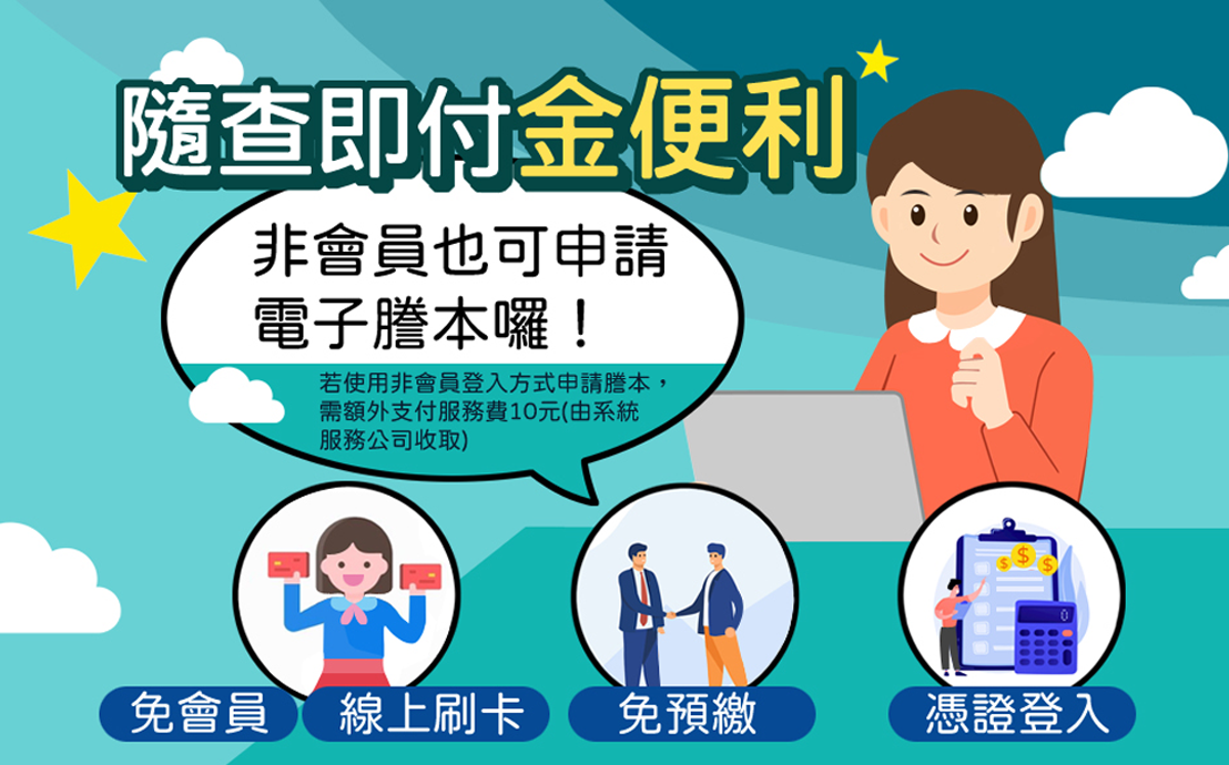 新北免註冊會員謄本隨查即付服務  提供民眾快速申領...