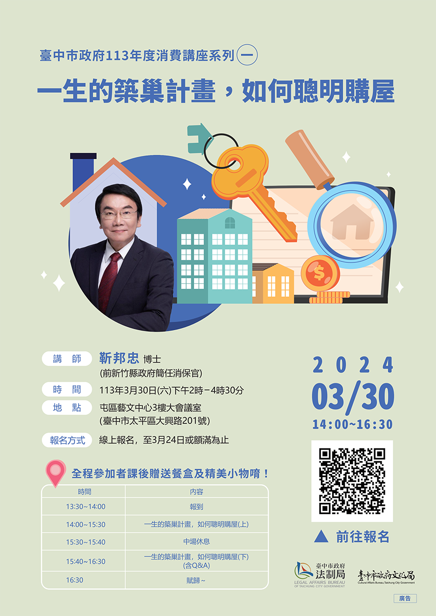 一生的築巢計畫及早打算！  法制局邀專家指點「聰明購屋...