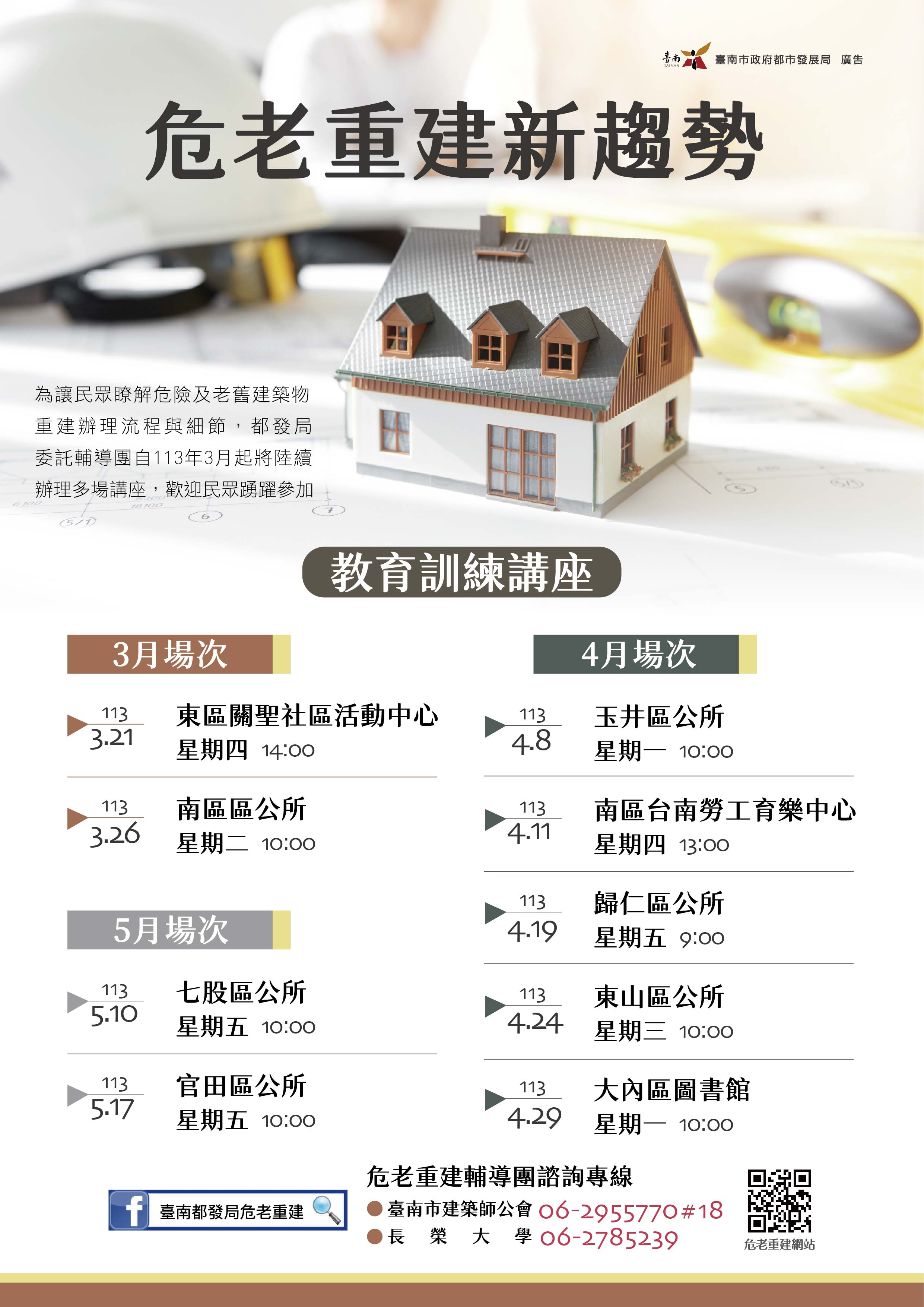 危老重建教育訓練講座   快速了解危老政策