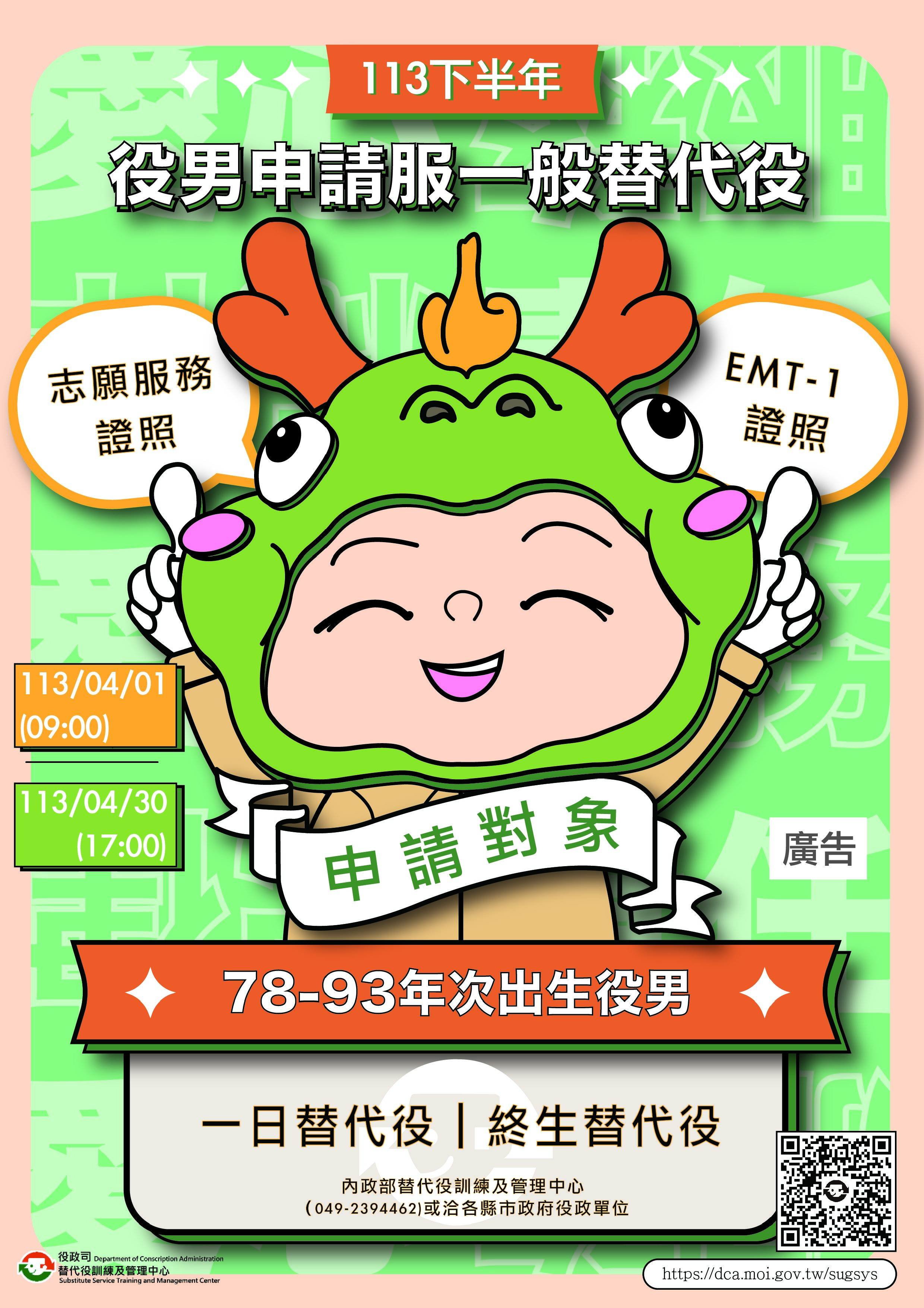 4月1日起開放役男線上申請替代役    歡迎踴躍上網提出申請...