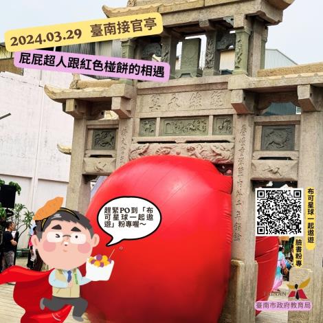 紅球降落「布可星球」!南市教育局鼓勵親師生利用連假到...