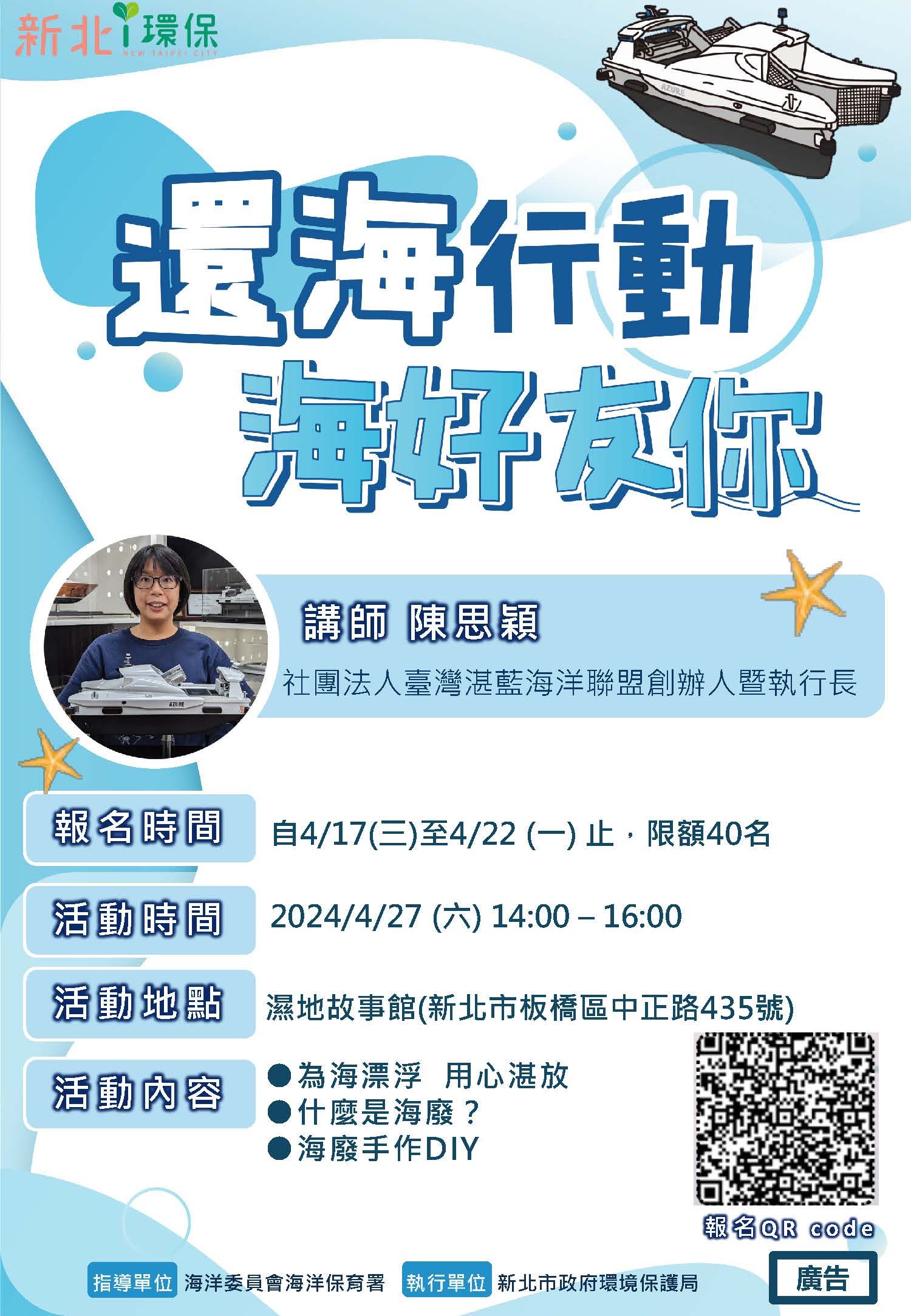 新北海洋環境教育課程 解密海上掃地機器人「湛鬥機」...