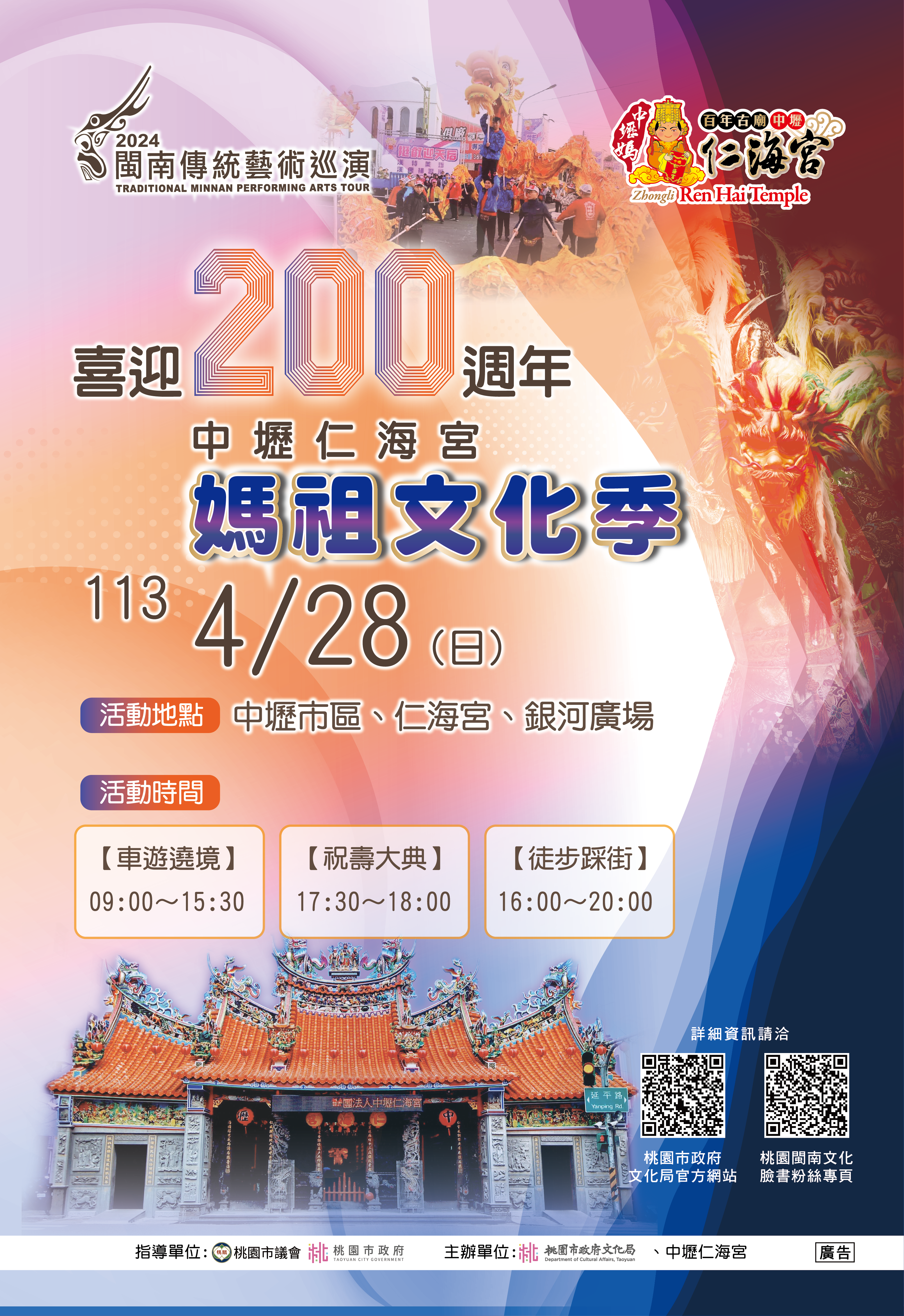 中壢仁海宮喜迎２００週年媽祖文化祭  民俗藝陣大匯演   ...