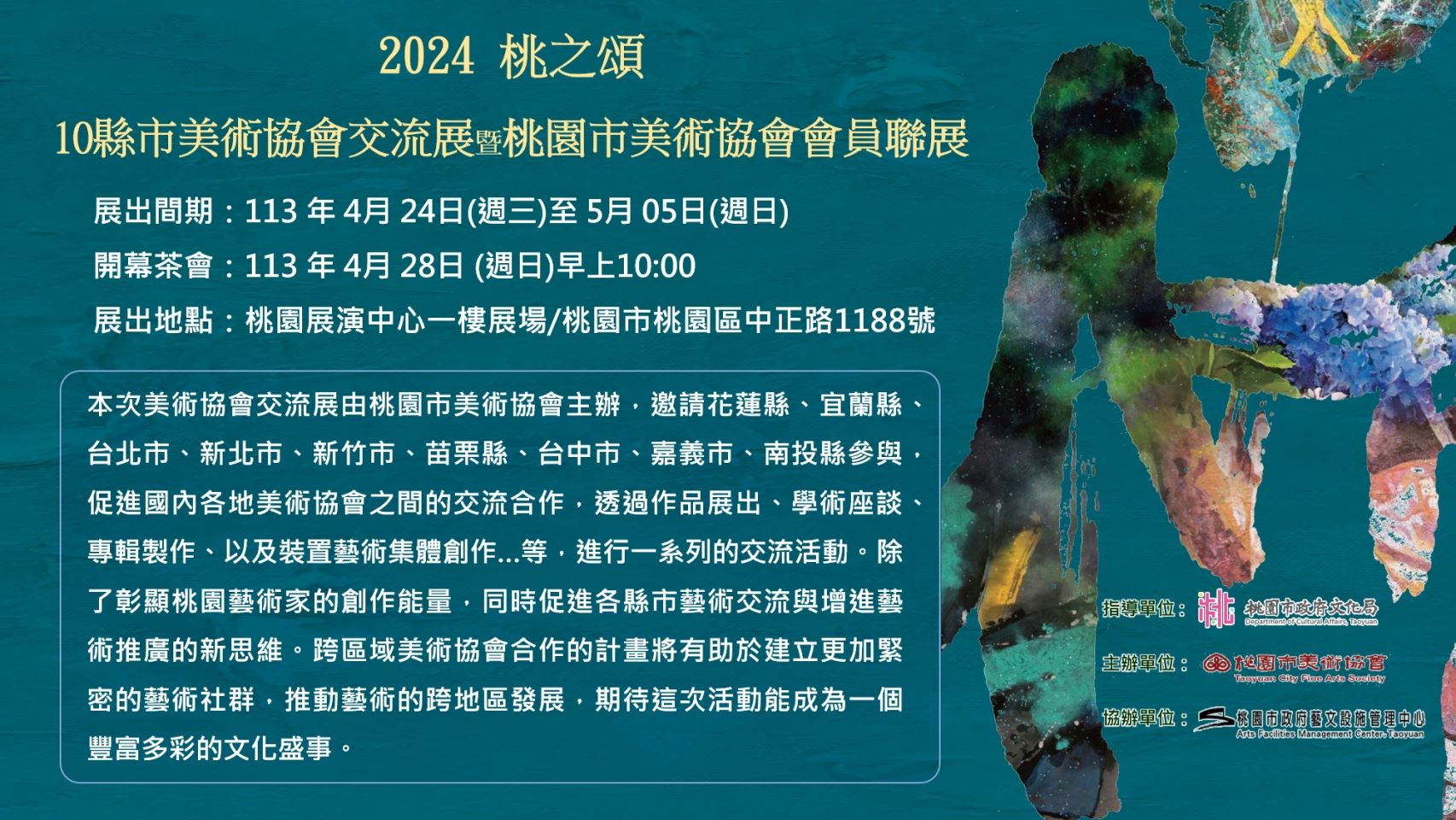 「桃之頌」10縣市美術協會交流展揭幕   桃園展演中心盛大展出