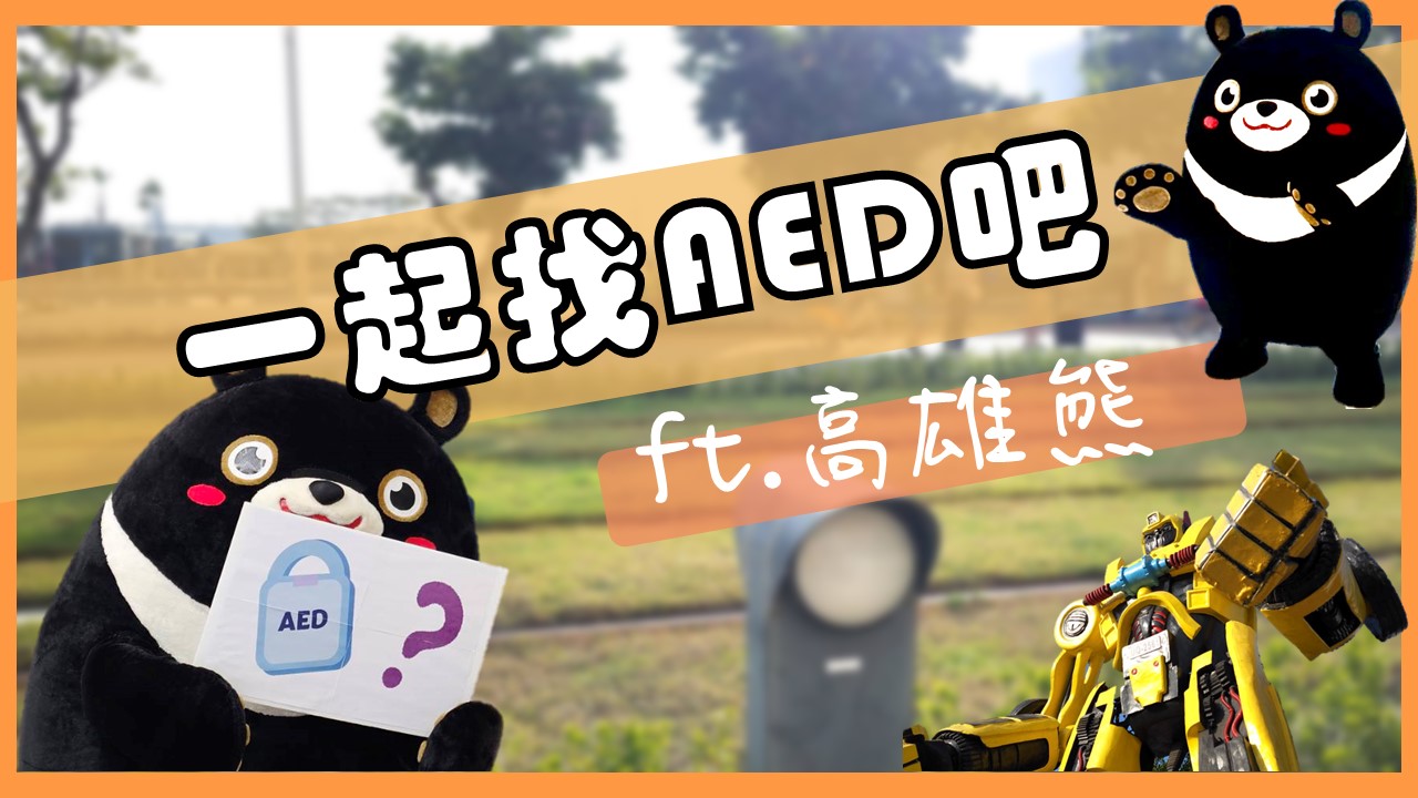 衛生局偕手超萌高雄熊  拍攝公共場所AED推廣影片...