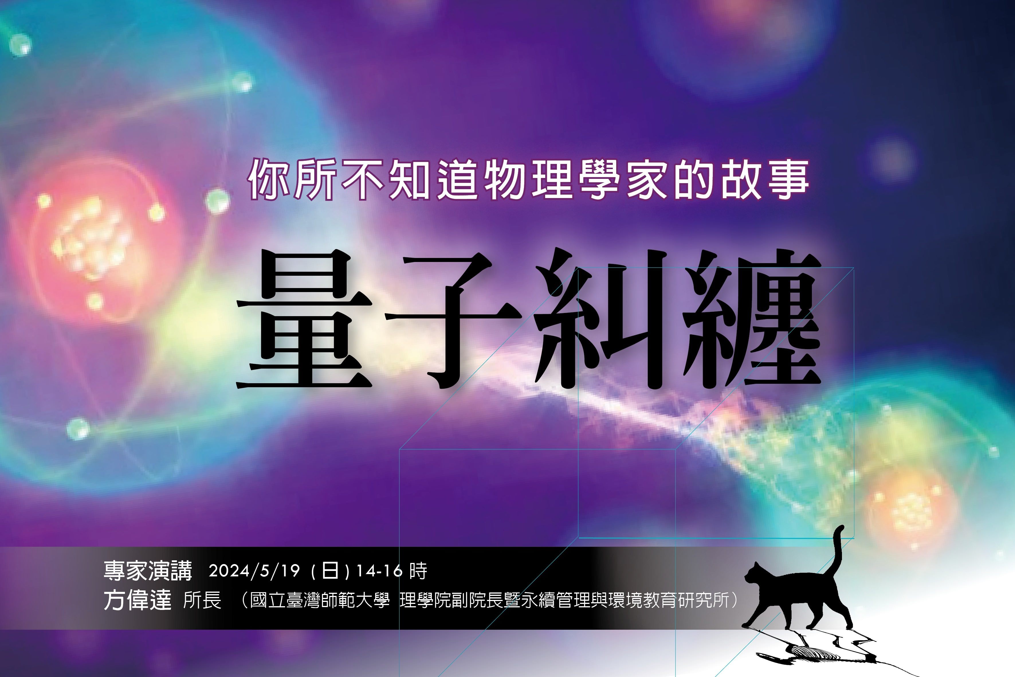 臺北天文館講座  帶您進入量子物理的奇幻世界！...