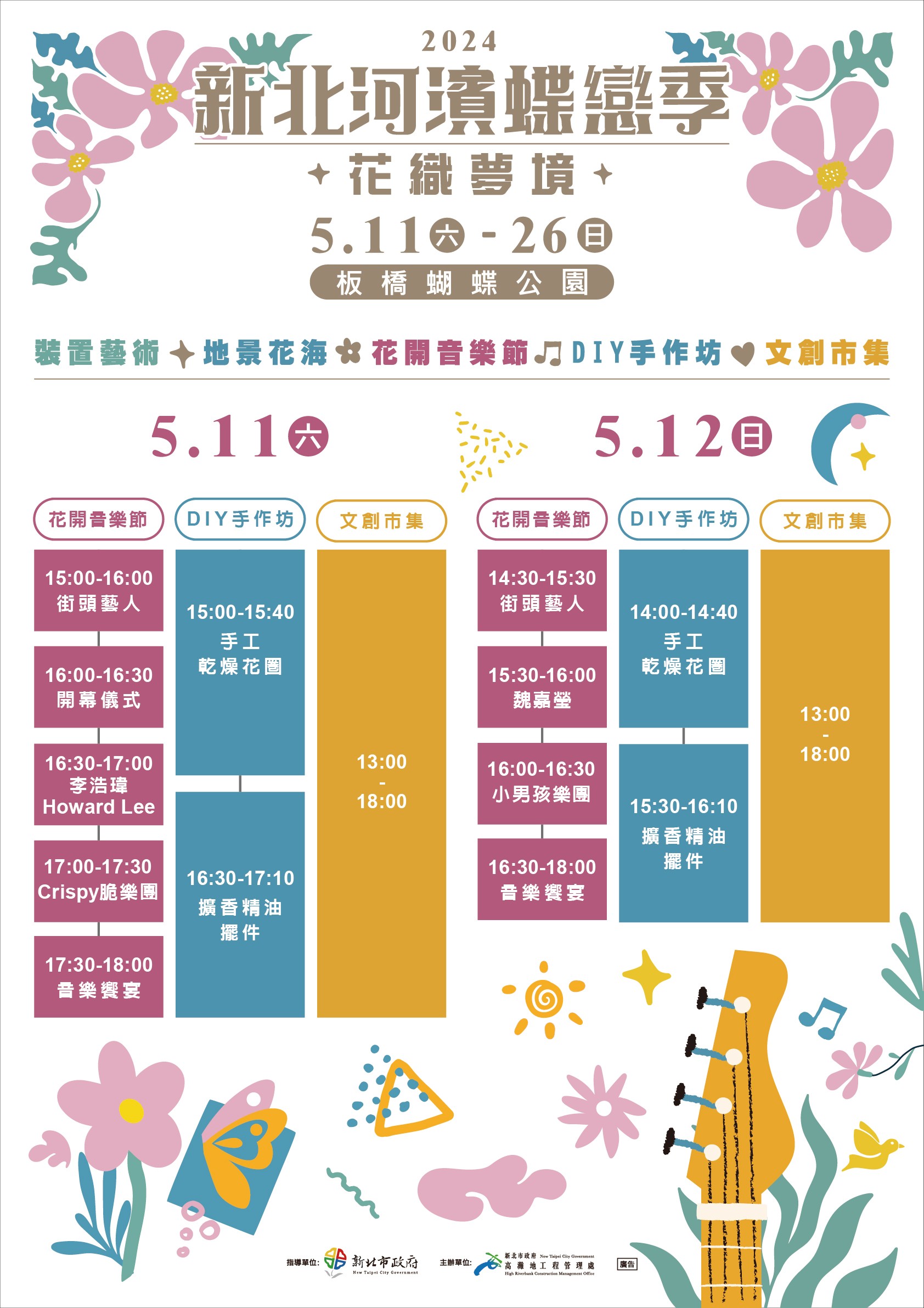 「2024新北河濱蝶戀季」花開音樂節  熱鬧登場迎初夏