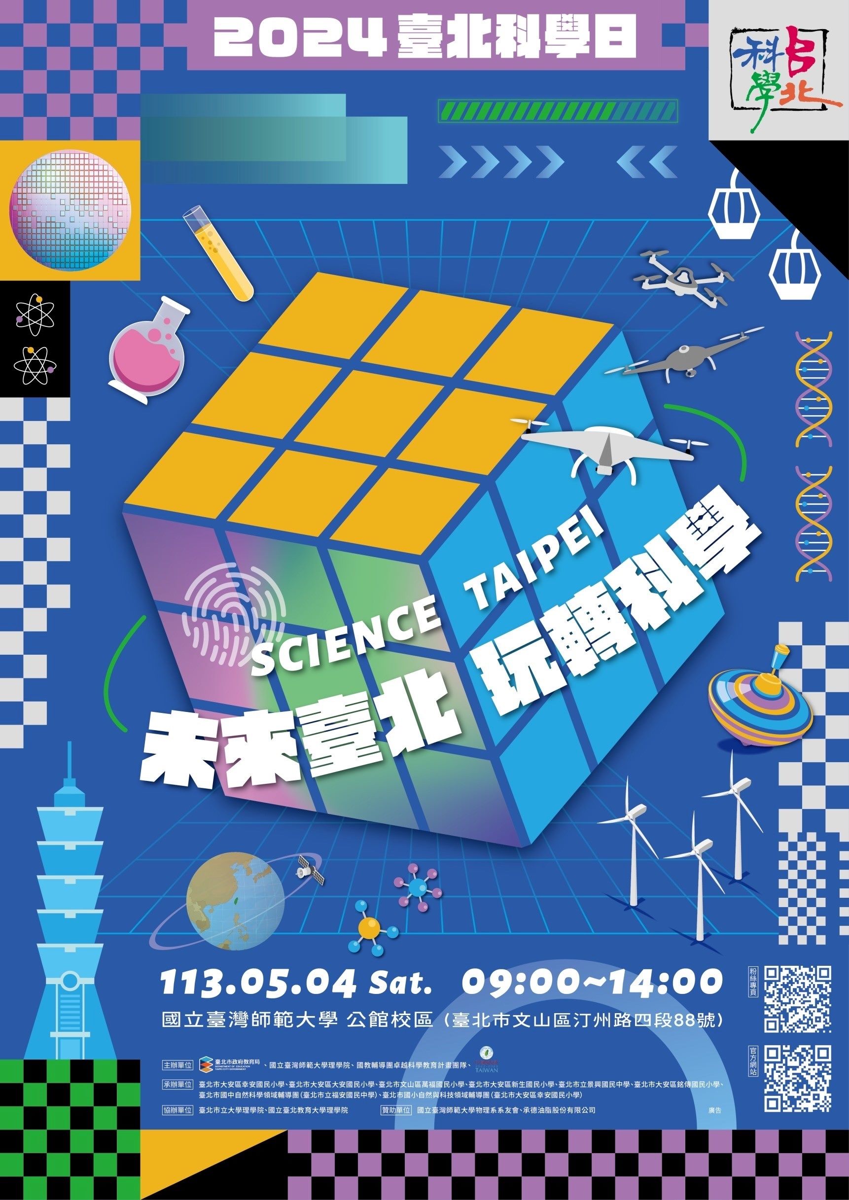 臺北科學日「未來臺北  玩轉科學」 一起探索科學的奧秘...
