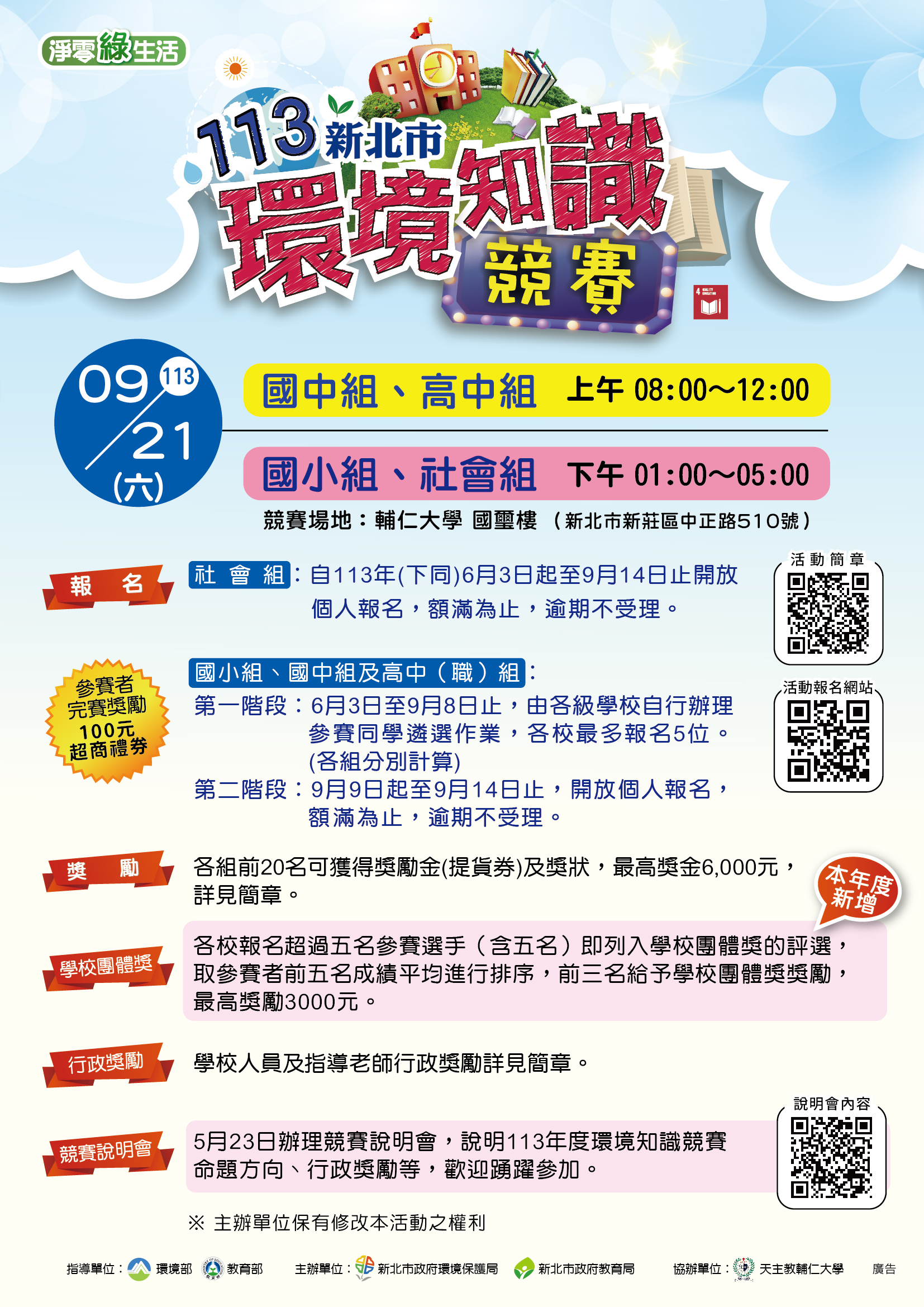 淨零生活向下紮根 新北市「環境知識競賽」系列活動5月底...