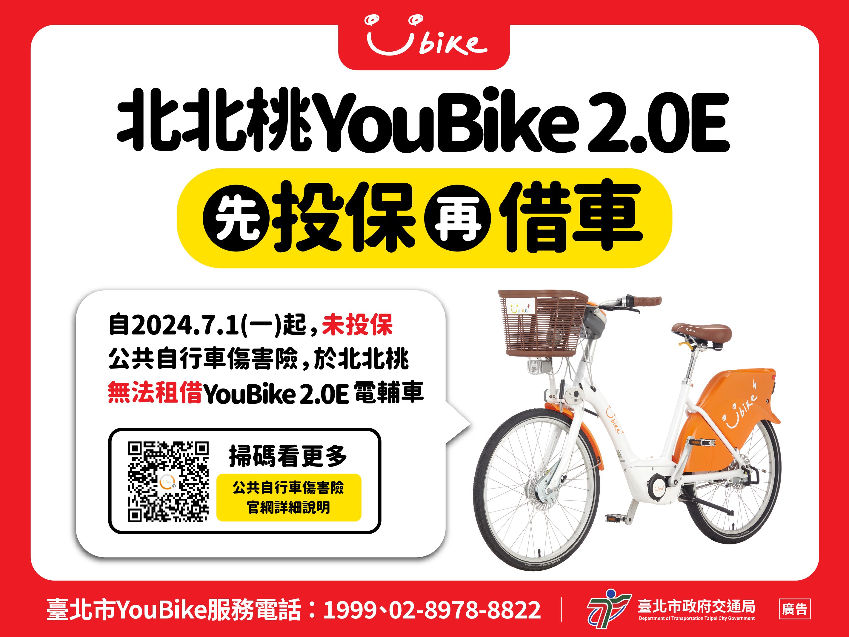 7月1日起北北桃未投保公共自行車傷害險無法租借YouBike2.0E...