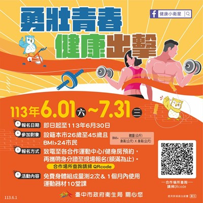 你26至45歲BMI>24嗎？  台中人獨享健身好康！