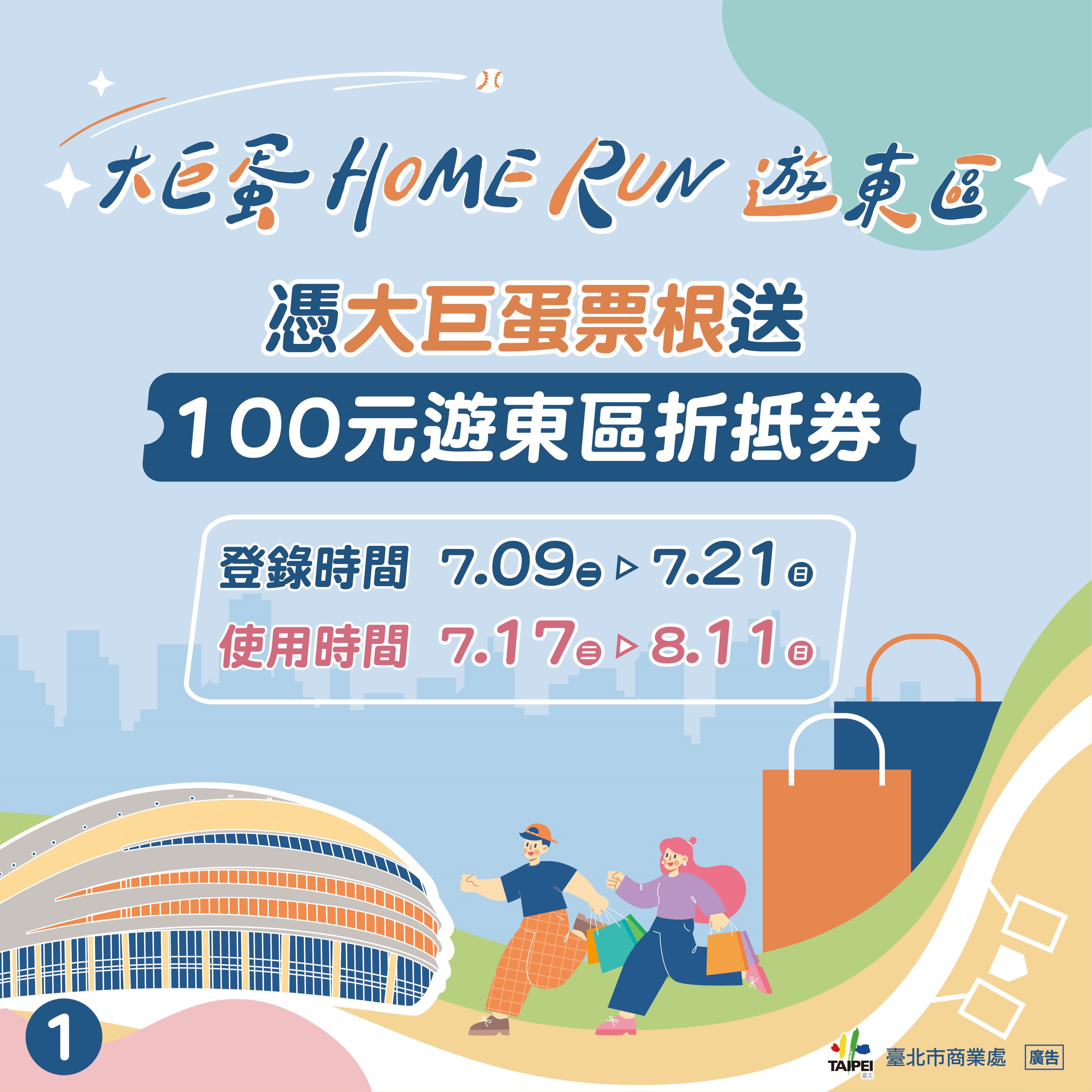 「大巨蛋Home Run遊東區」 東區商圈加碼送優惠...